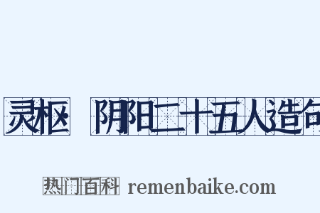 灵枢·阴阳二十五人造句是什么意思的图片